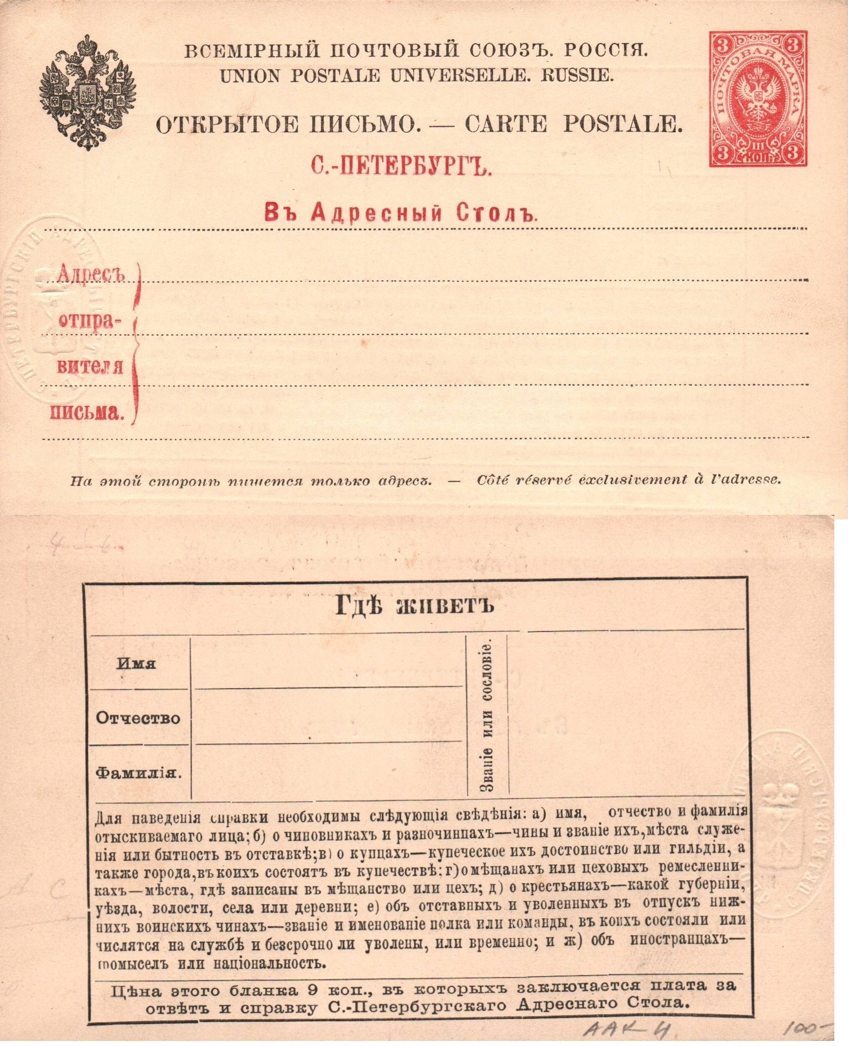 Postal Stationery - Imperial Russia Adress Request Postcard Scott 51 Michel AAK4 